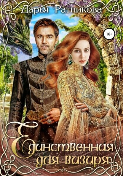 Единственная для визиря [Цифровая книга]