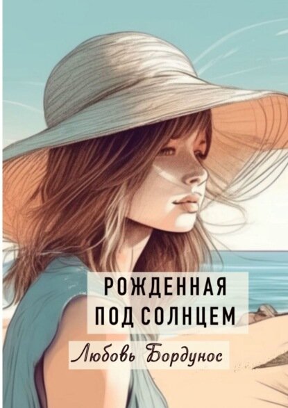 Рожденная под солнцем [Цифровая книга]