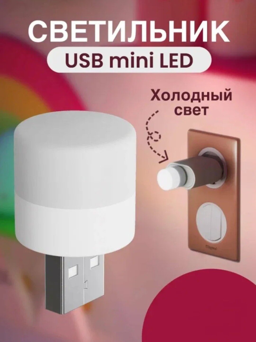 Светодиодный светильник для дома и офиса с USB разъемом