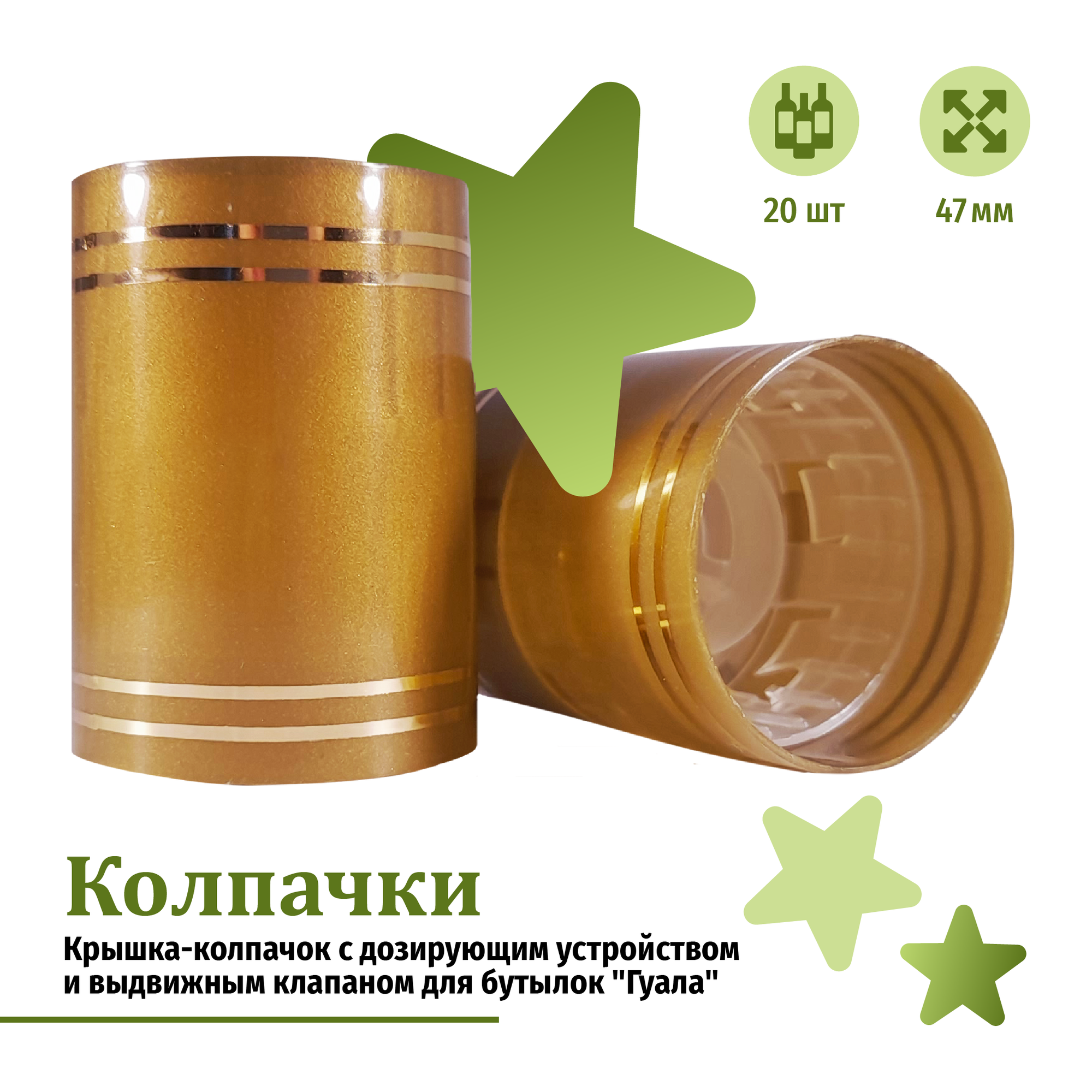 Крышка-колпачок с дозирующим устройством и выдвижным клапаном для бутылок "Гуала", высота 47 мм, золотой цвет, 20 шт.