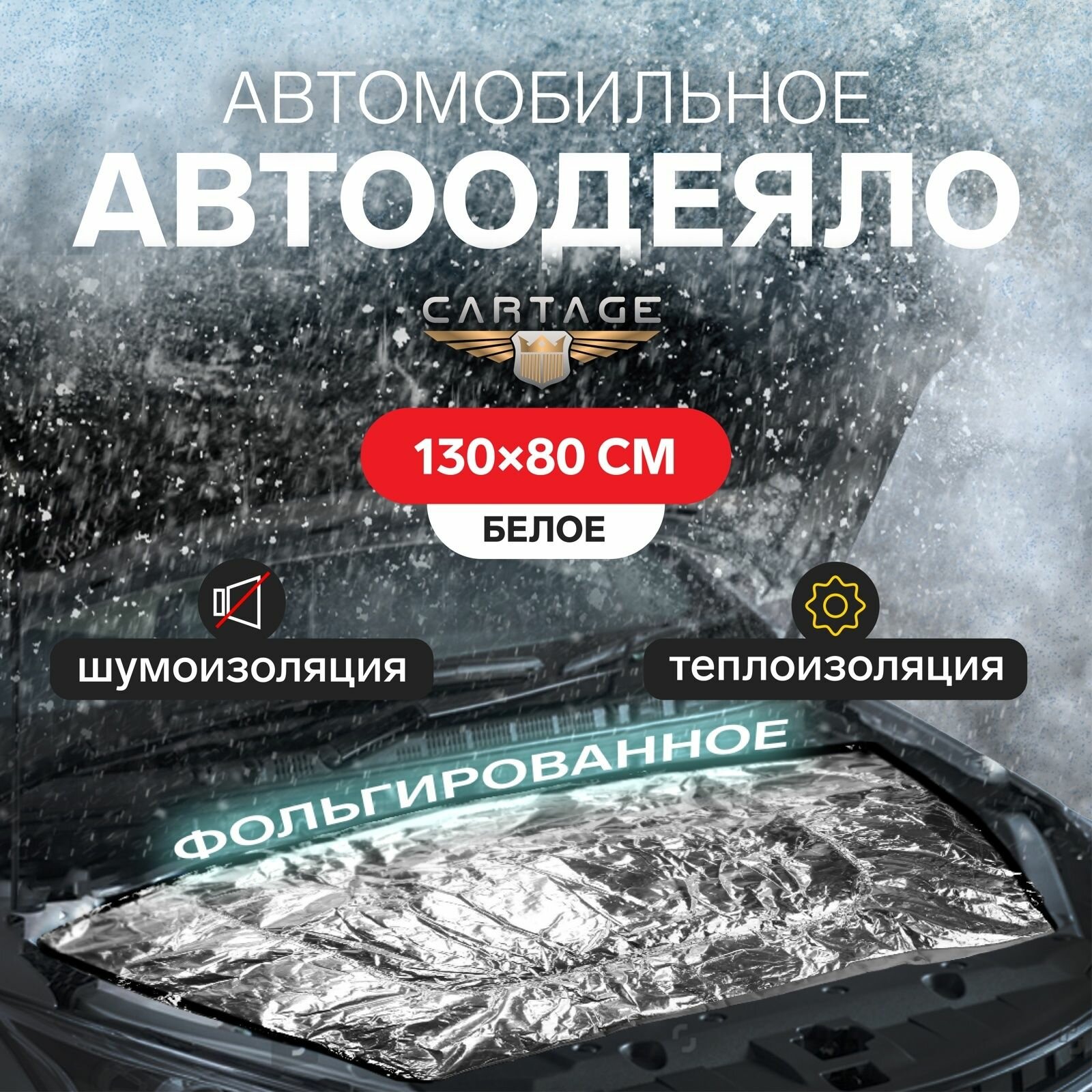 Автоодеяло для двигателя , 130 х 80 см, фольгированное