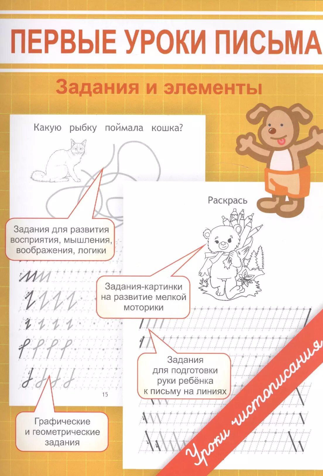 Первые уроки письма. Задания и элементы (Марина Георгиева)