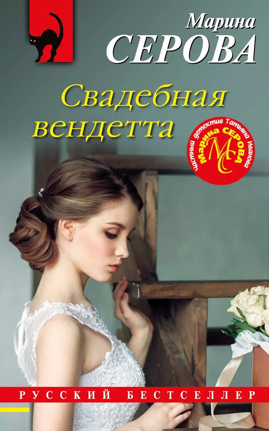 Свадебная вендетта / Марина Серова