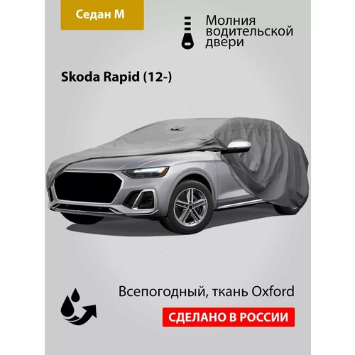 Автомобильный тент Oxford-M: Skoda Rapid (12-)