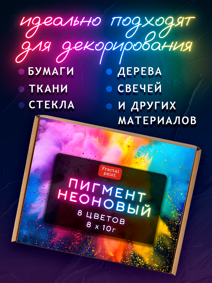 Набор неоновых пигментов 8 шт по 10 гр Fractal Paint для творчества — фото 1