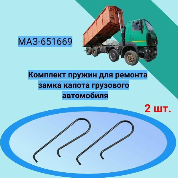 Комплект пружин для ремонта замка капота грузового автомобиля МАЗ-651669