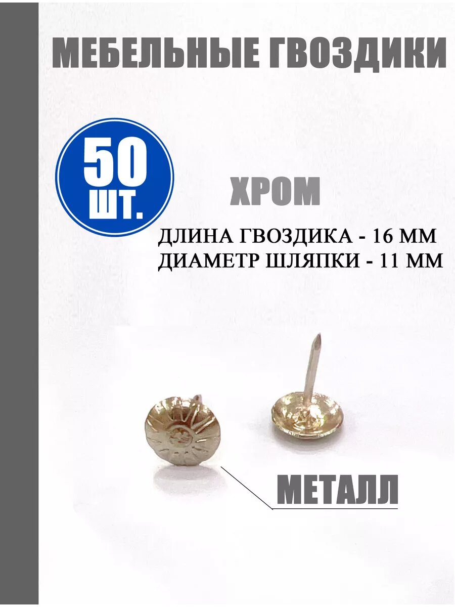 Гвозди декоративные для мебели