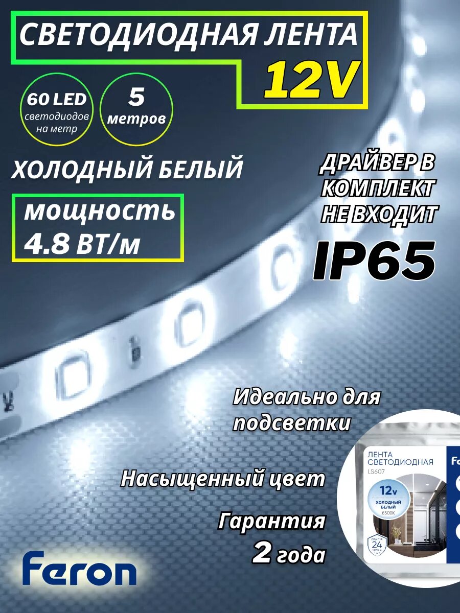 Светодиодная лента IP65 12V 5 метров холодный свет