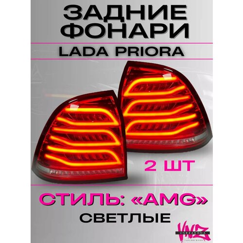 Фонари задние Приора Lada Priora AMG-Фонари 5040₽