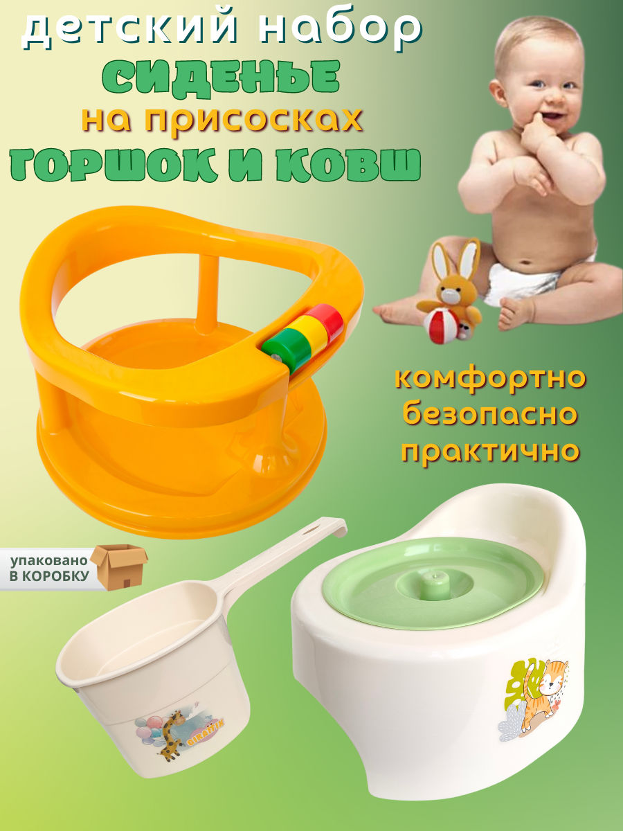 Сидение для купания малыша+ горшок детский+ ковш бежевый