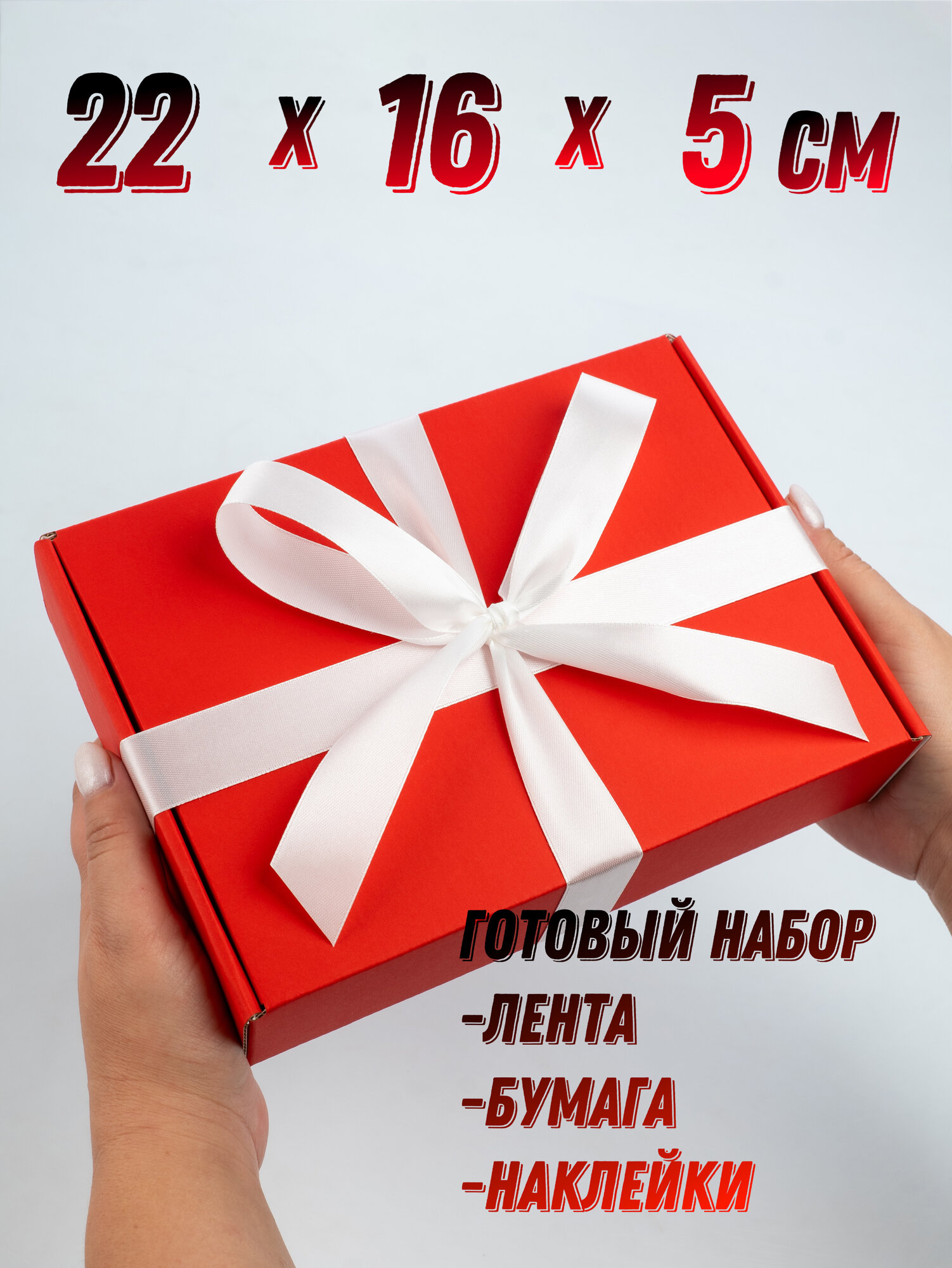 Подарочная коробка, упаковка для подарка красная, коробка для подарка