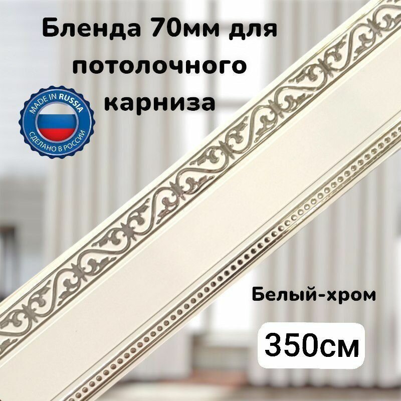 Бленда для потолочного карниза Белый хром длинна 350см ширина70мм