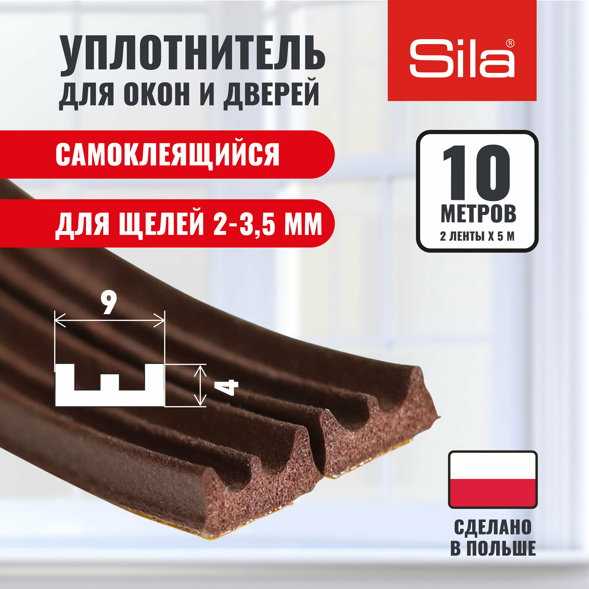 Уплотнитель для окон и дверей SILA E-профиль 9х4мм 10 метров (2х5м) коричневый самоклеящийся SILAEВ10