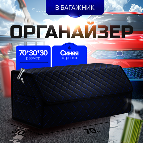 фото Органайзер в багажник автомобиля 70х30х30/ автокейс/ сумка-органайзер для багажника большой/кофра в машину/автобокс для машины на липучке/ саквояж в авто/ящик для хранения в багажник
