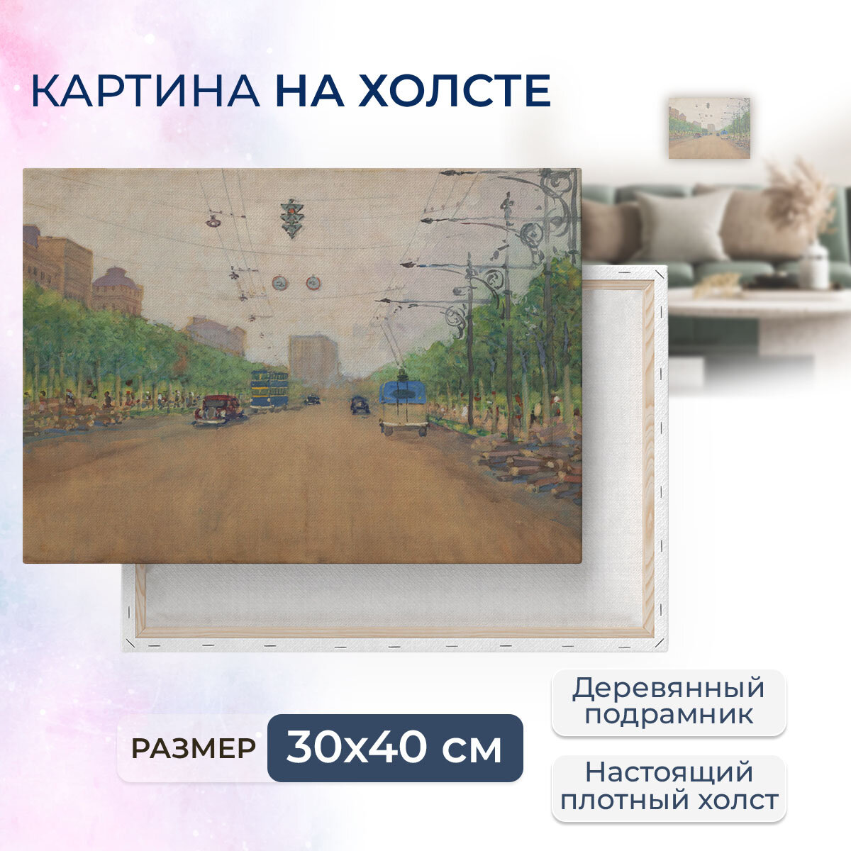 Картина на холсте с подрамником / Александр Михайлович Герасимов - Москва. Улица Горького