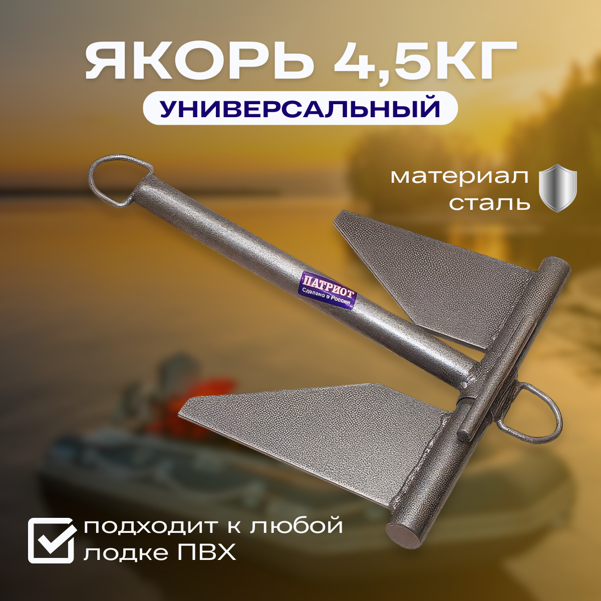 Якорь Патриот 4.5кг