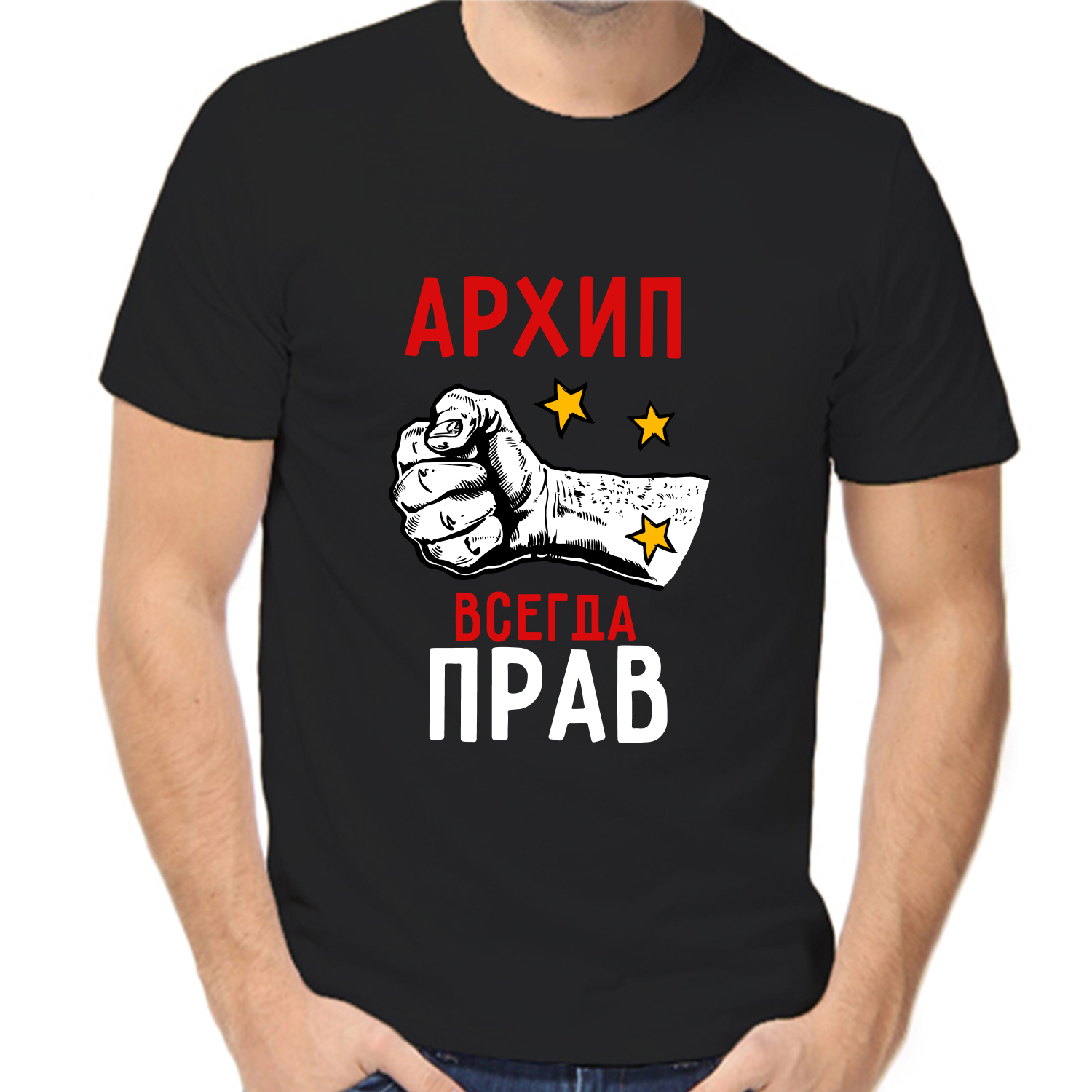 Футболка архип всегда прав 2