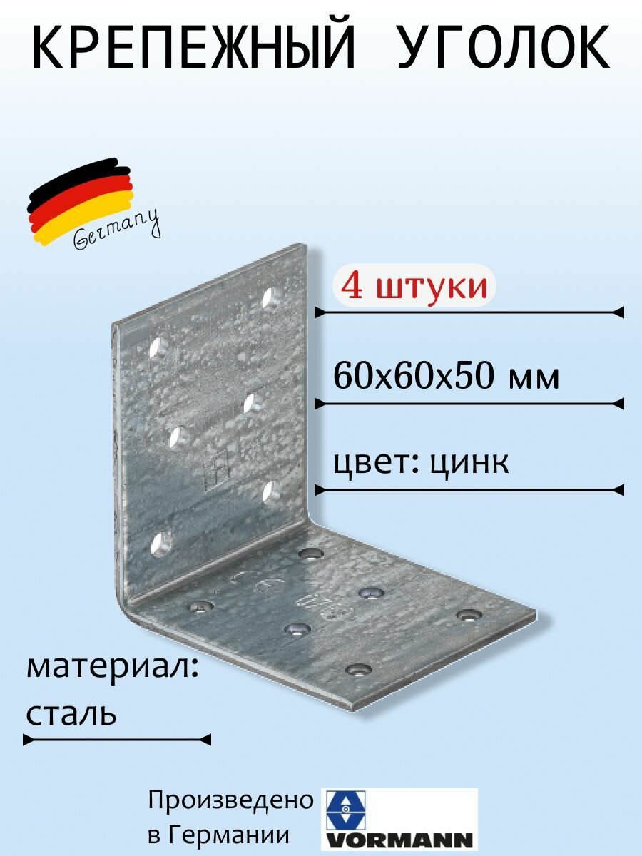 Крепежный уголок VORMANN 60х60х50х25 мм оцинкованный 4 шт