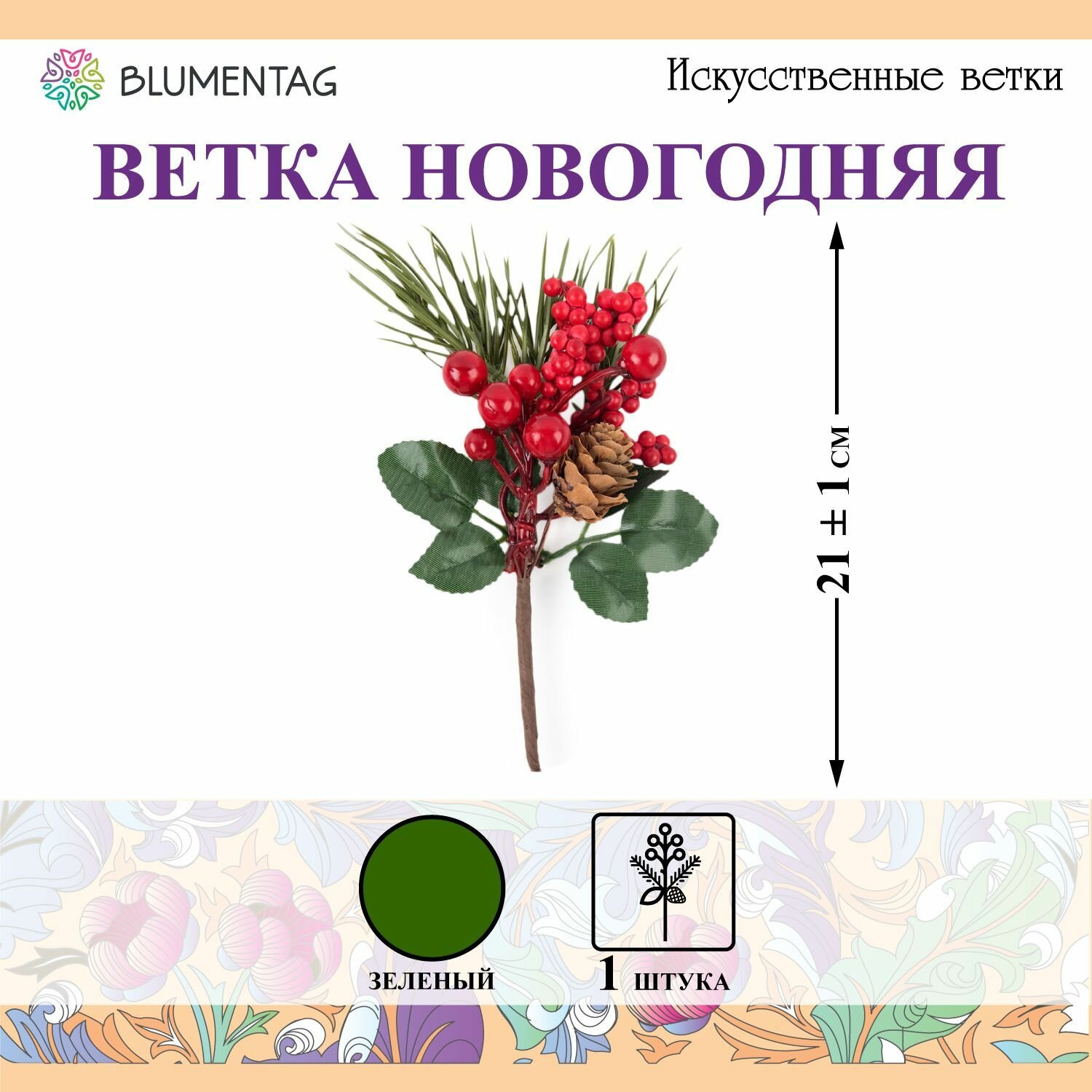 Веточка декоративная "Blumentag" VDD-134 с шишкой и ягодой 1 шт