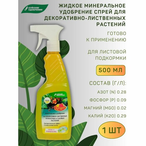 фото Жку удобрение-спрей "для декоративно-лиственных растений", 0,5 л буйские удобрения