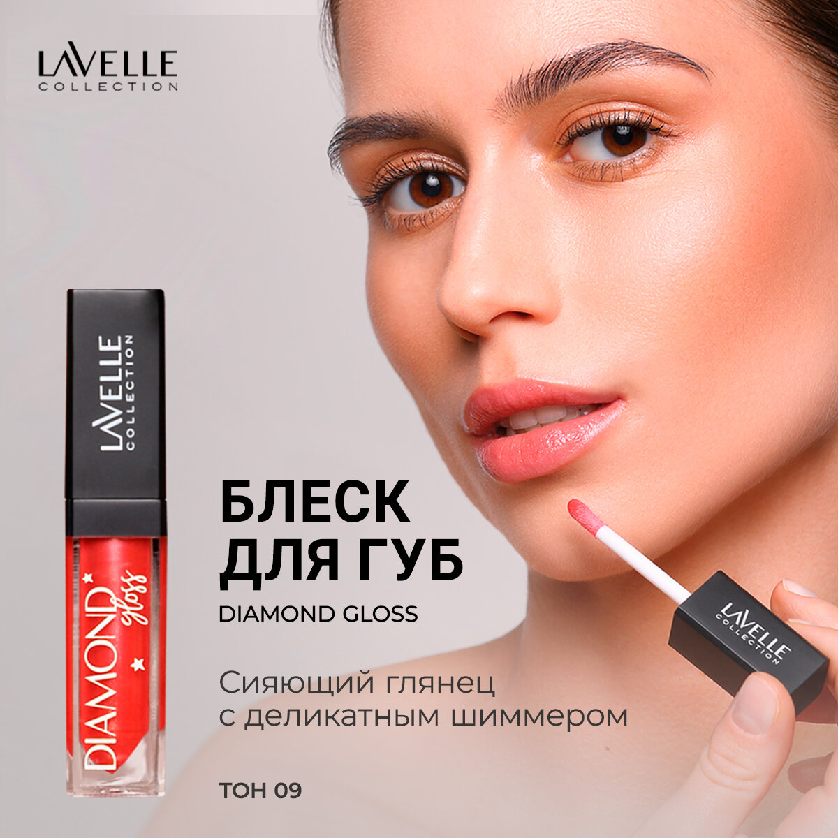LavelleCollection Блеск для губ с блестками глянцевый Diamond gloss, тон 09 red