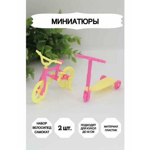 фото Набор велосипед и самокат market13salnik "миниатюра-транспорт", для кукол, пластик, розовый/желтый