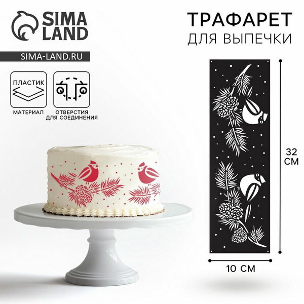Трафарет для торта новогодний "Птички", 32x10 см, пластик, тематика: новогодняя, 5 шт.