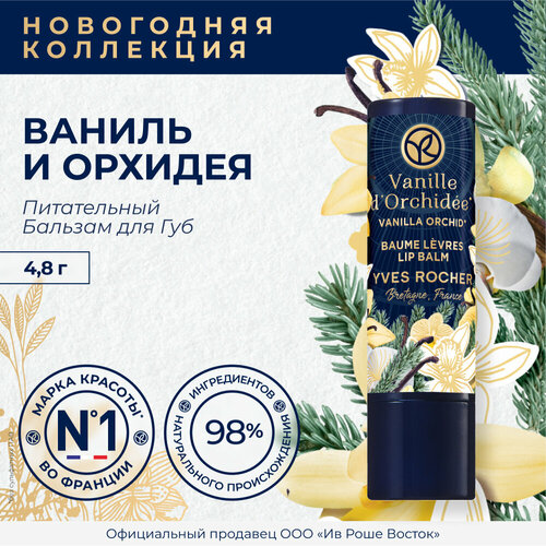 Yves Rocher Питательный Бальзам Для Губ Ваниль И Орхидея 48 Г 219₽