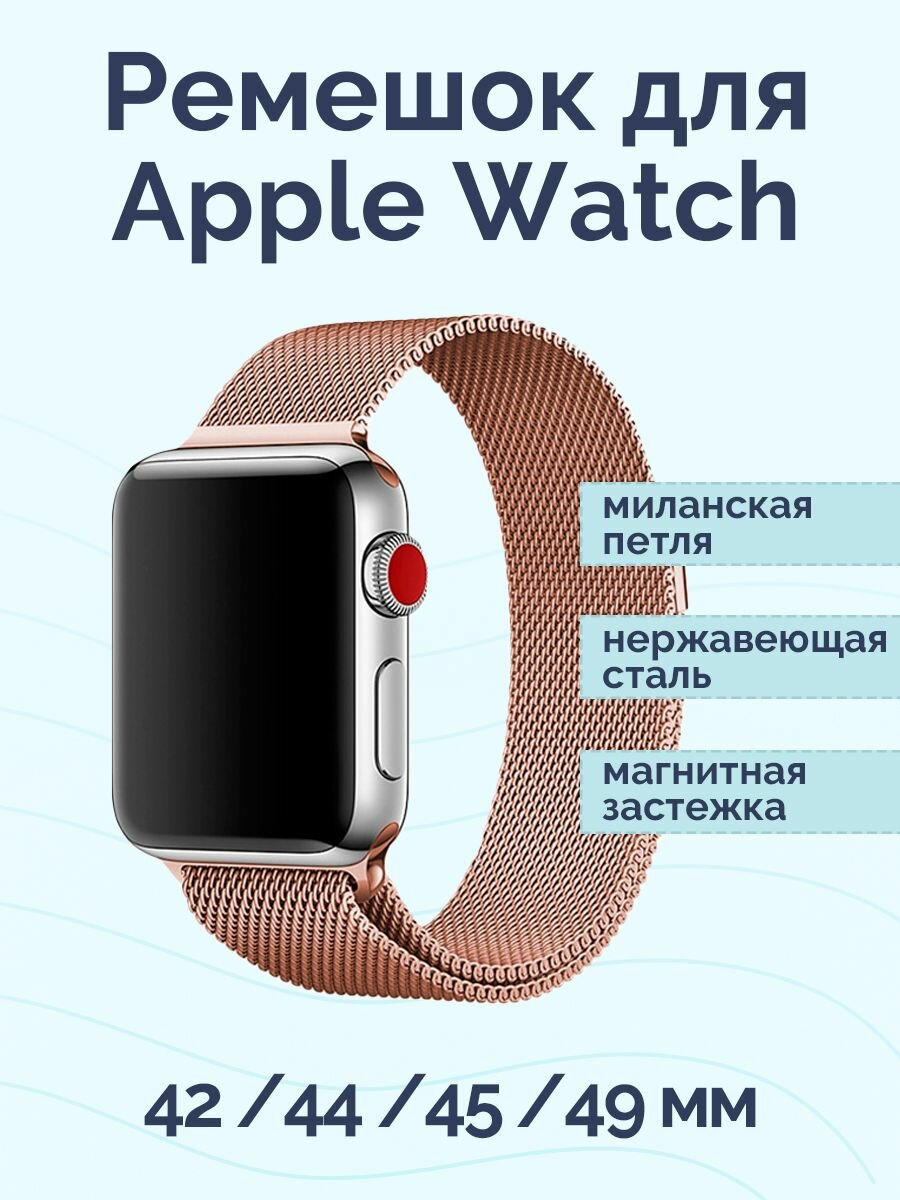 Ремешок Nova Store для Apple Watch 42/44/45 mm Milanese Band Бронзовый