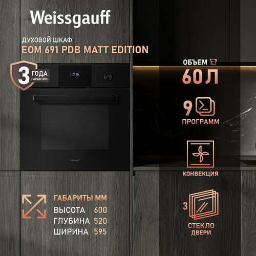 Духовой шкаф Weissgauff EOM 691 PDB Matt Edition Объем XL 60 9 функций Утапливаемые рукоятки PIPO 26240₽