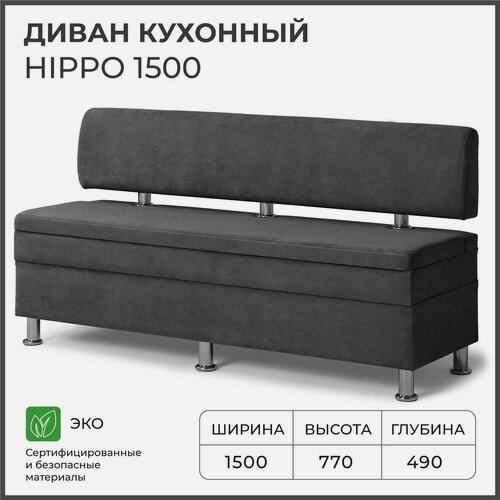 Изображение товара Диван на кухню, прямой, на балкон, в прихожую норта Hippo 1500х490х770 c ящиком для хранения, темно-серый