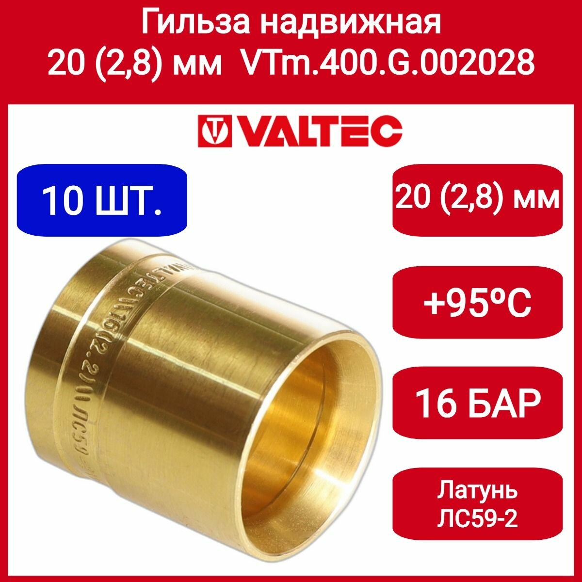 Гильза надвижная (фитинг) 20(28) VTm.400. G.002028 10шт.