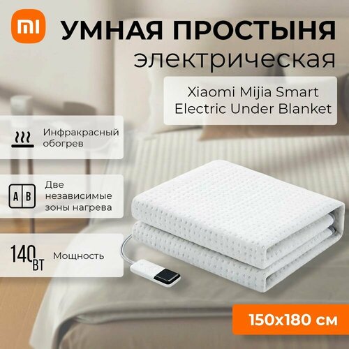 Умная электрическая простыня с двухзонным независимым нагревом Xiaomi Mijia Smart Electric Bedsheet CN 7290₽