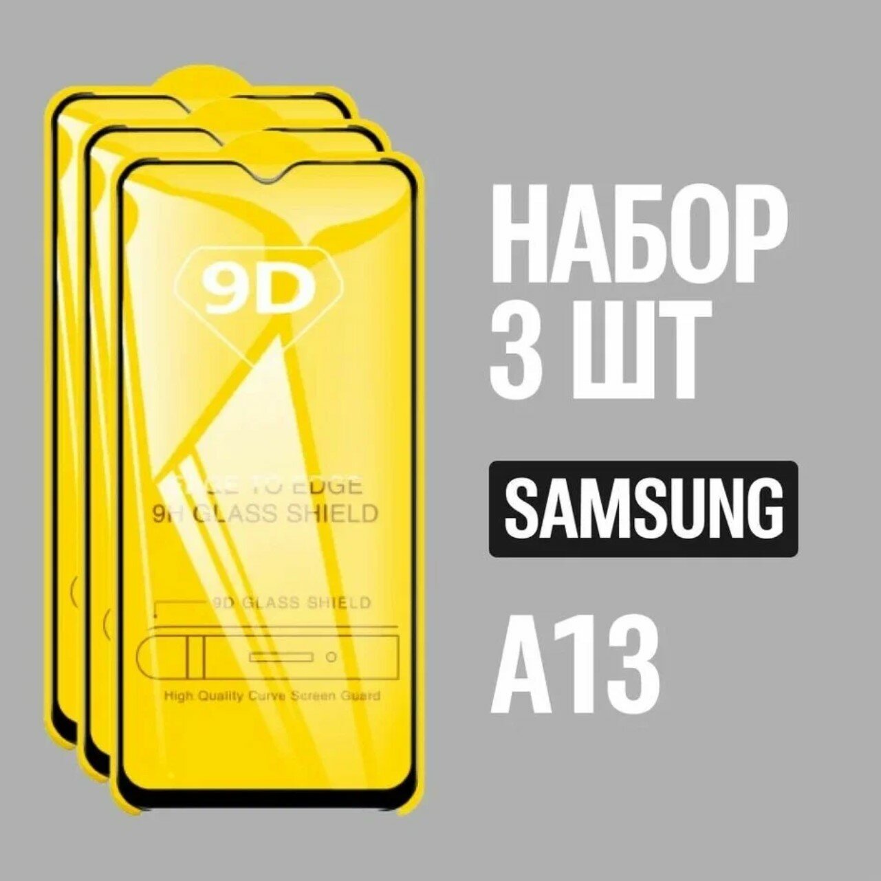 Защитное стекло для Samsung A13 / Самсунг А13 / комплект 3 шт. / 9D на весь экран