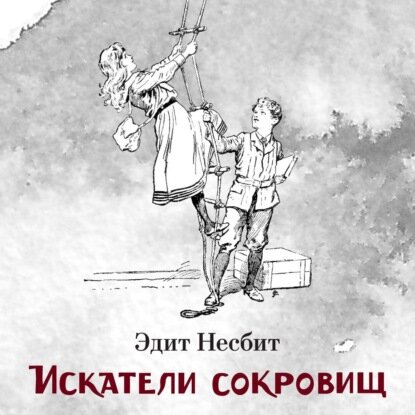 Искатели сокровищ [Аудиокнига]