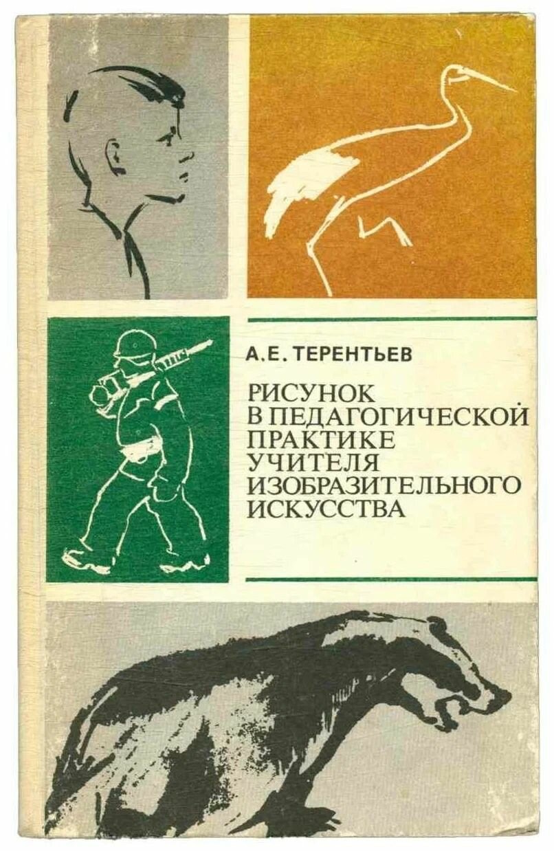 Рисунок в педагогической практике учителя изобразительного искусства