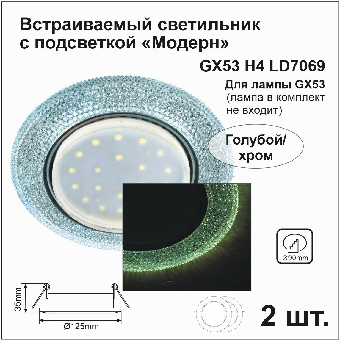 Ecola Светильник встраиваемый GX53 H4 LD7069 искристый с подсветкой 