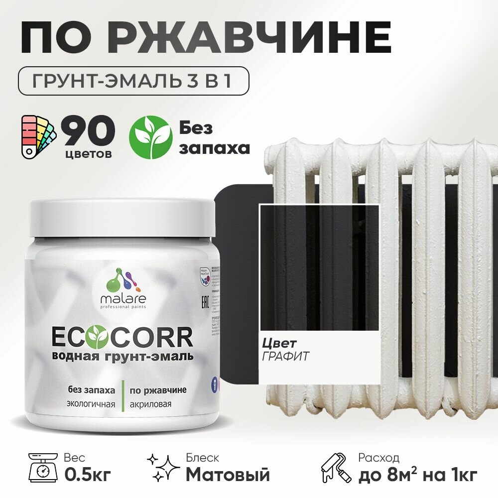 Грунт-Эмаль 3 в 1 по ржавчине Malare EcoCorr/ краска по металлу антикоррозионная/ для металлических поверхностей, акриловая быстросохнущая без запаха, матовая, графитовый, 0,5 кг