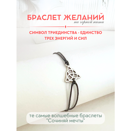 фото Браслет-нить сочиняй мечты, 1 шт., размер 20 см, черный, серебристый
