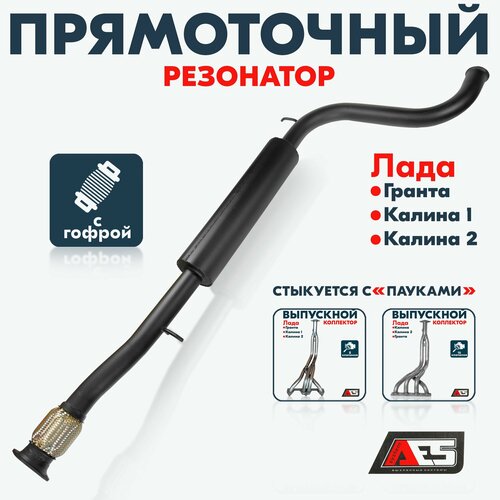 фото Резонатор прямоточный aes на а/м лада калина 1-2, гранта / под длинный паук производителя / с гофрой