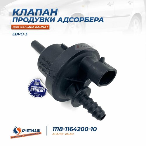 Клапан адсорбера 2190 FL 2021- (8кл.11182) Счетмаш