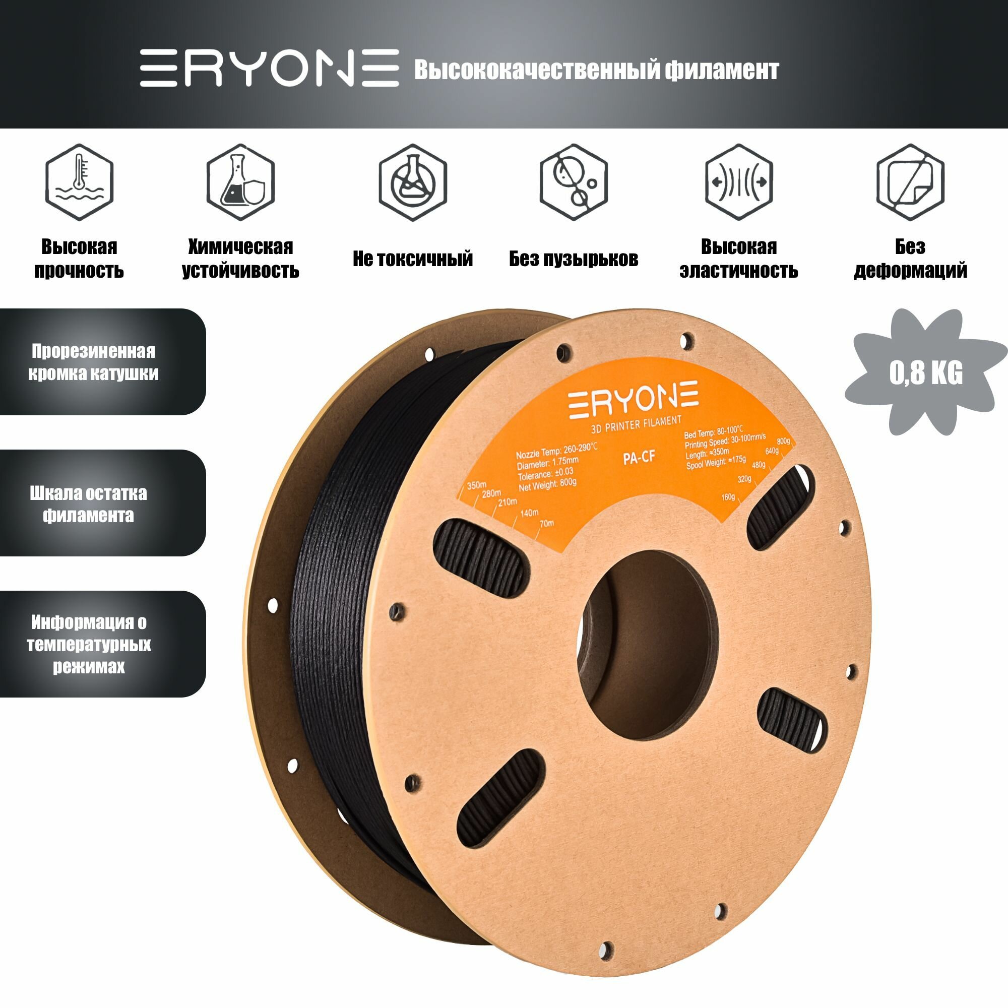 Пластик Eryone Carbon Fiber PA12 CF 1.75mm 0,8kg Black (Полиамид армированный углеродом)