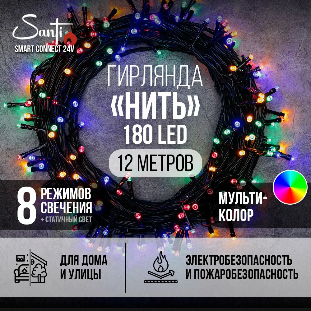 Гирлянда Нить Smart connect 24V Santi 180LED 12 м, многоцветный, IP44 ПВХ, зеленый провод, 8 функций