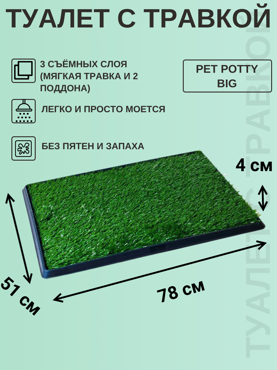 Туалет-лоток для собак Pet Potty Big с искусственной травой 78х51 см