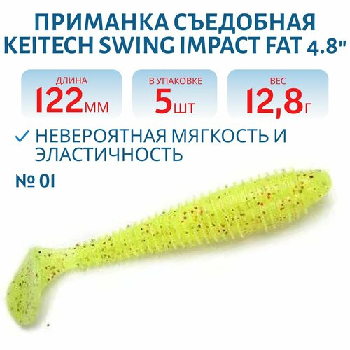 Приманка съедобная Keitech Swing Impact FAT 4.8
