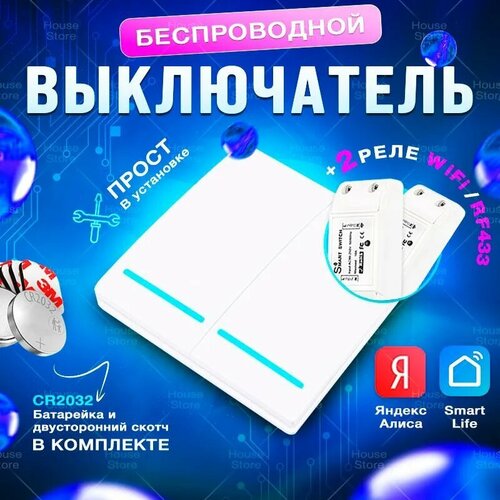 Беспроводной выключатель двухклавишный, с двумя реле Smart Switch WiFi/433RF в комплекте, белый