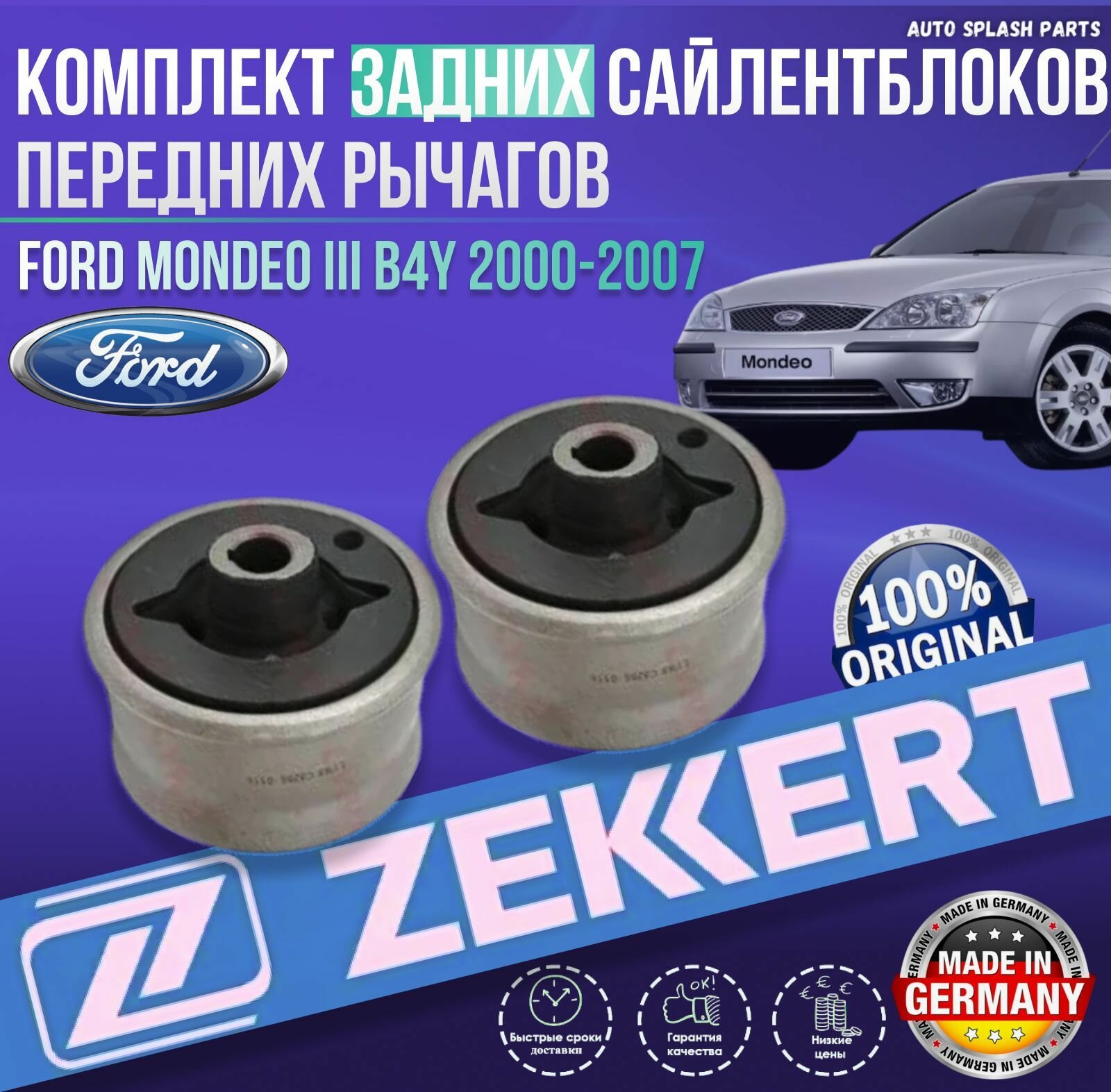 Комплект задних сайлентблоков передних рычагов Ford Mondeo III B4Y 2000-2007 германия увеличенный ресурс (Форд Мондео 3) 2шт