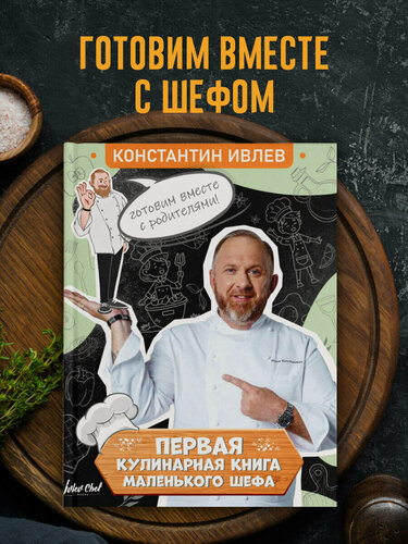 Изображение товара Первая кулинарная книга маленького шефа Ивлев К. В. книга от издательства АСТ