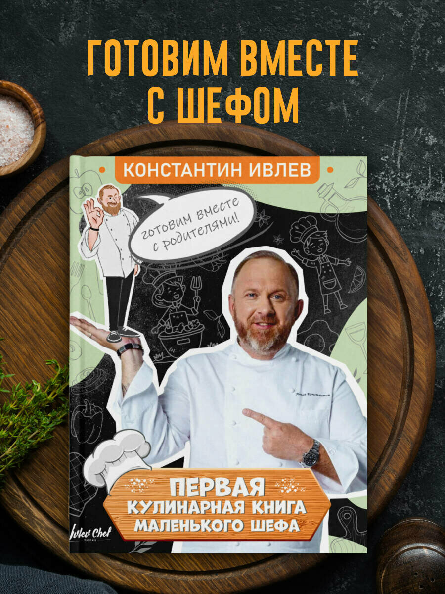 Первая кулинарная книга маленького шефа Ивлев К. В.