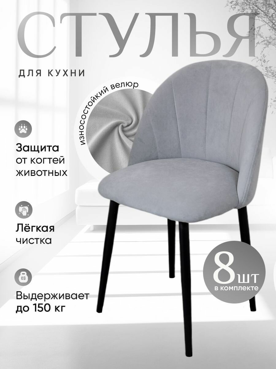 Комплект мягких стульев для кухни со спинкой Лотос 8 шт, светло серый